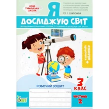 А. А. Назаренко: Я досліджую світ. Робоча тетрадь. 3 клас. 2 частина (+ наліпки): Виробник ПЕТ