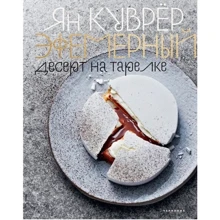 Ян Куврёр: Эфемерный десерт на тарелке: Производитель Чернов и Ко