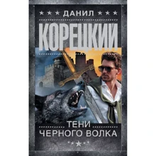 Данил Корецкий: Тени черного волка: Производитель АСТ