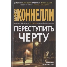 Майкл Коннеллі: Переступити межу: Виробник Абетка
