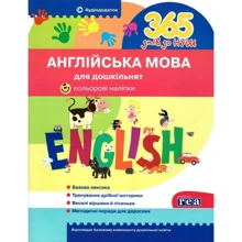 365 днів до НУШ. Англійська мова для дошкільнят: Производитель Літера