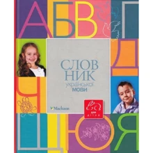 Словник української мови для дітей: Виробник Махаон
