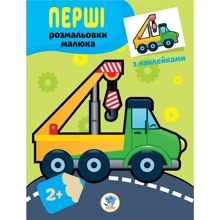 Перші розмальовки малюка з наліпками. Техніка: Виробник Книжковий хмарочос