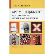 Т. Н. Суминова: Арт-менеджмент как технология креативной экономики. Монография: Производитель Академический Проект