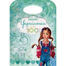 Україночка на всі 100%.: Виробник школа