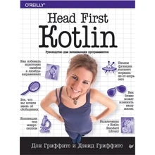 Дон Гриффитс, Дэвид Гриффитс: Head First. Kotlin: Производитель Питер