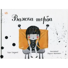Сара Серджей: Важка торба: Виробник Ранок