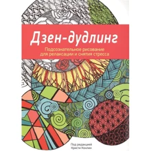 Дзен-Дудлинг. Подсознательное рисование для релаксации и снятия стресса: Производитель Попурри