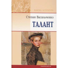 Степан Васильченко: Талант: Производитель Знання