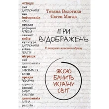Євген Магда, Тетяна Водотика: Ігри відображень: Виробник фактор