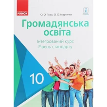 О. О. Гісем, О. О. Мартинюк: Громадянська освіта. Інтегрований курс. Рівень стандарту. Підручник 10 клас: Производитель Ранок