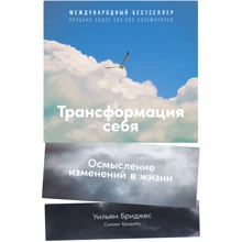 Вільям Бріджес, Сьюзен Бріджес: Трансформація себе. Осмислення змін у житті: Виробник Альпина Паблишер