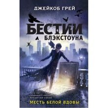 Джейкоб Грей: Месть белой вдовы: Производитель Эксмо