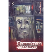 Девід Кантер: Кримінальна психологія: Виробник Гуманитарний центр