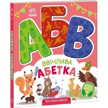 Ірина Сонечко: Ввічлива азбука. Моя перша азбука: Виробник Ранок