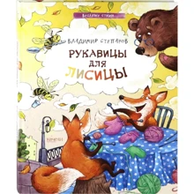 Володимир Степанов: Рукавиці для лисиці: Виробник Гойдалки