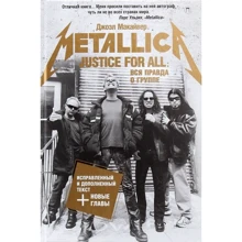 Джоел Макайвер: Justice For All. Вся правда про групу "Metallica": Виробник Рипол Класик