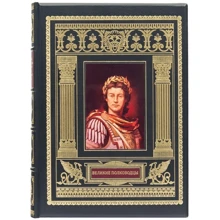 Книга "Великі полководці": Виробник Купола