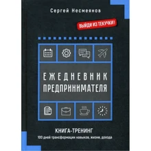 Сергій Несмєянов: Щоденник підприємця. Книга-тренінг. 100 днів трансформації навичок, життя, доходу: Виробник 1000 бестселерів