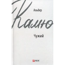 Альбер Камю: Чужий: Виробник Фолио
