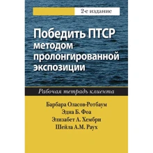 Перемогти ПТСР методом пролонгованої експозиції. Робочий зошит клієнта (2-е видання): Виробник Вільямс