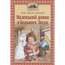 Лора Инглз Уайлдер: Маленький домик в Больших Лесах: Производитель Мелик Пашаев