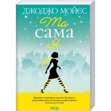 Джоджо Мойєс: Та сама я. Книга 3: Производитель Клуб семейного досуга