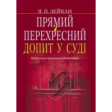 Я. П. Зейкан: Прямий і перехресний допит у суді. Навчально практичний посібник: Виробник Алерта