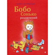Маркус Остервальдер: Бобо Сонько розлючений: Производитель Навчальна книга Богдан