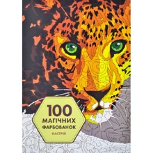 100 магічних фарбувань. Настрій: Виробник Жорж