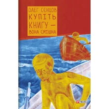 Олег Сенцов: Купіть книгу - вона смішна: Производитель Фолио