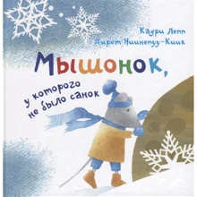 Кадри Лепп: Мышонок, у которого не было санок: Производитель НИГМА