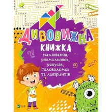 Дивовижна книжка малювання, розмальовок, ребусів, головоломок та лабіринтів: Виробник Виват