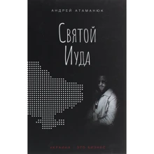 Андрій Атаманюк: Святий Юда: Виробник Саміт-Книга