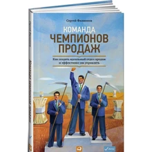 Сергей Филиппов: Команда чемпионов продаж. Как создать идеальный отдел продаж и эффективно им управлять: Производитель Альпина Паблишер