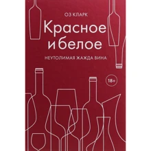 Оз Кларк: Красное и белое. Неутолимая жажда вина: Производитель Форс