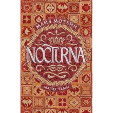 Майя Мотейн: Nocturna. 1. Магия тьмы: Производитель Росмэн