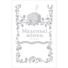 Луїза Мей Олкотт: Маленькі жінки. Частина 2 (для слабозорих): Виробник Фолио