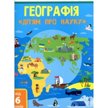 Дітям про науку Географія: Виробник Ранок