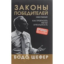 Бодо Шефер: Законы победителей: Производитель Попурри