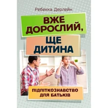 Ребекка Дерлейн: Вже дорослий, ще дитина. Підліткознавство для батьків: Виробник Сварог