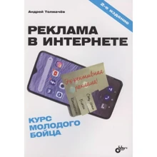 Андрей Толмачев: Реклама в Интернете. Курс молодого бойца: Производитель БХВ