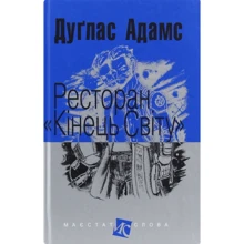 Дуґлас Адамс: Ресторан «Кінець світу»: Виробник Навчальна книга Богдан