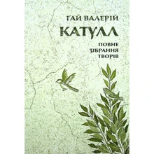 Ґай Валерій Катулл: Повне зібрання творів. Байдики, Поеми, Елегії та Епіграми: Производитель Астролябія