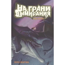 Лора Мартін: Код "Потоп". На грані вимирання: Виробник Карьера Пресс