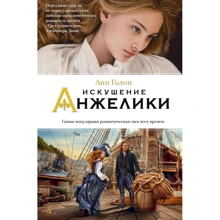 Анн Голон. Искушение Анжелики: Производитель Азбука