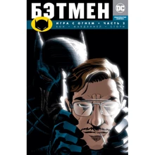 Брайан Вон. Бетмен. Гра з вогнем. Частина 2: Виробник Абетка