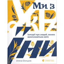 Уляна Скіцька: Ми з України. Історії про людей, якими захоплюється світ: Виробник Видавництво Старого Лева