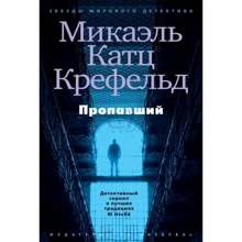 Пропавший: Производитель Азбука