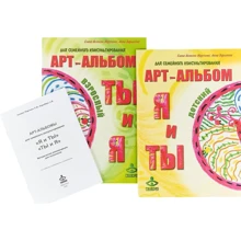 Я и Ты. Ты и Я. Арт-альбомы для семейного консультирования (+ методическое пособие): Производитель Генезис